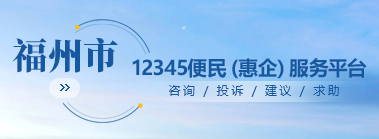 福州市12345便民(惠企)服务平台