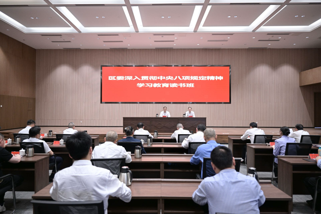 区委深入贯彻中央八项规定精神学习教育读书班开班