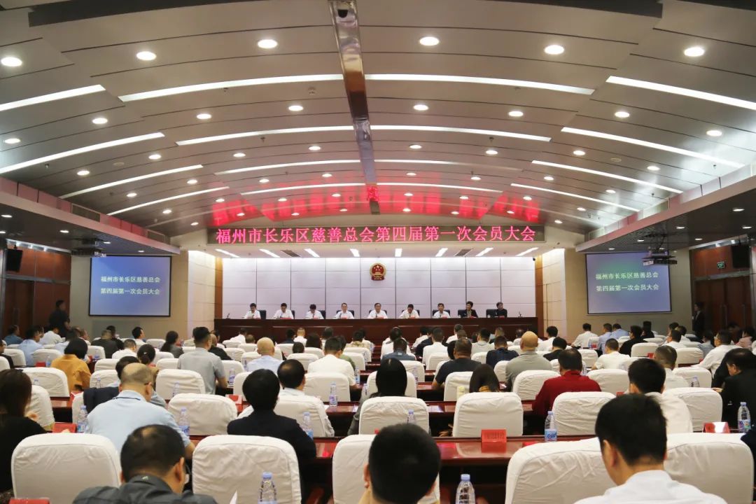 福州市长乐区慈善总会第四届第一次会员大会召开